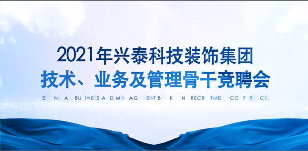 百舸争流 奮楫者先｜興泰科技裝飾集團組織召開(kāi)2021年技術、業務及管理骨幹競聘會