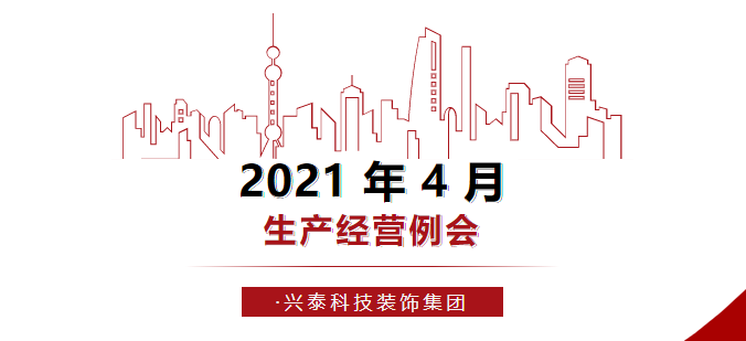 聚焦聚力 全力攻堅|2021年4月生(shēng)産經營例會