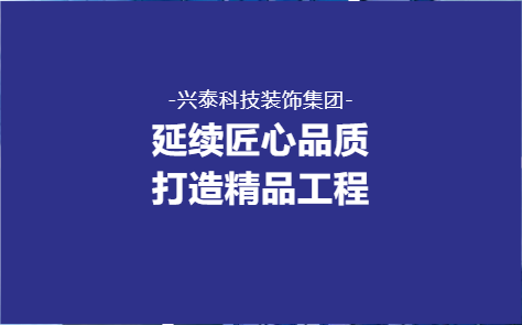 延續匠心品質 打造精品工(gōng)程——興泰科技裝飾集團醫院、酒店(diàn)、學校類重點項目回顧（二）