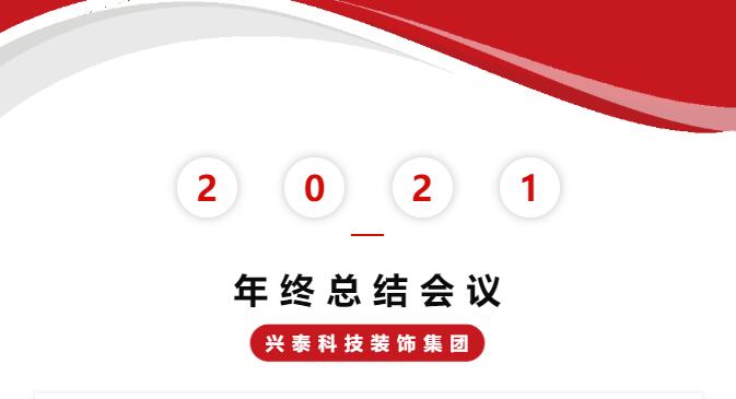 勠力同心開(kāi)創事業新局面 | 興泰科技裝飾集團2021年終會議圓滿落幕