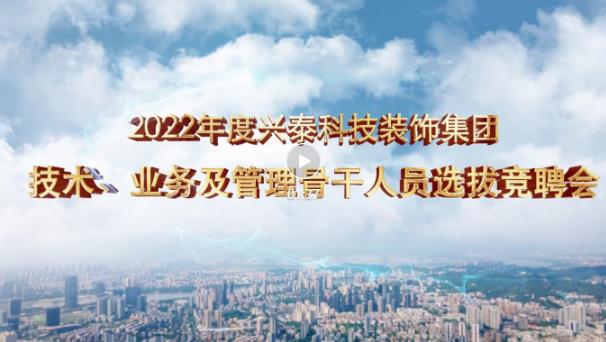 厚積薄發正當時 | 興泰科技裝飾集團召開(kāi)2022年技術、業務及管理骨幹人員(yuán)競聘會