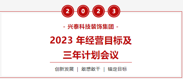 興泰科技裝飾集團圓滿召開(kāi)2023年經營目标及三年計劃會議