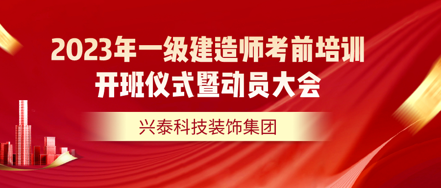 2023年一(yī)級建造師考前培訓開(kāi)班儀式暨動員(yuán)大(dà)會