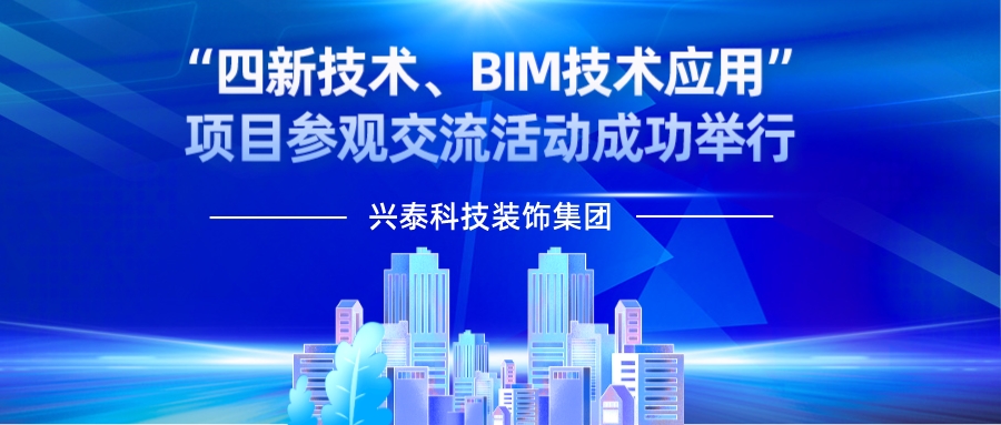 正藍旗蒙元素裝飾材料有限公司 | “四新技術、BIM技術應用”項目參觀交流活動成功舉行