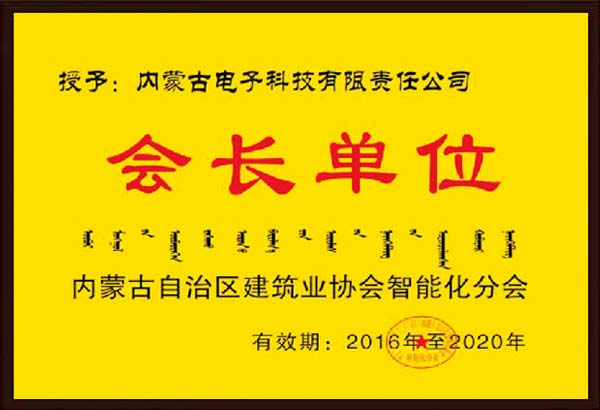 内蒙建築協會智能化分(fēn)會會員(yuán)單位.jpg